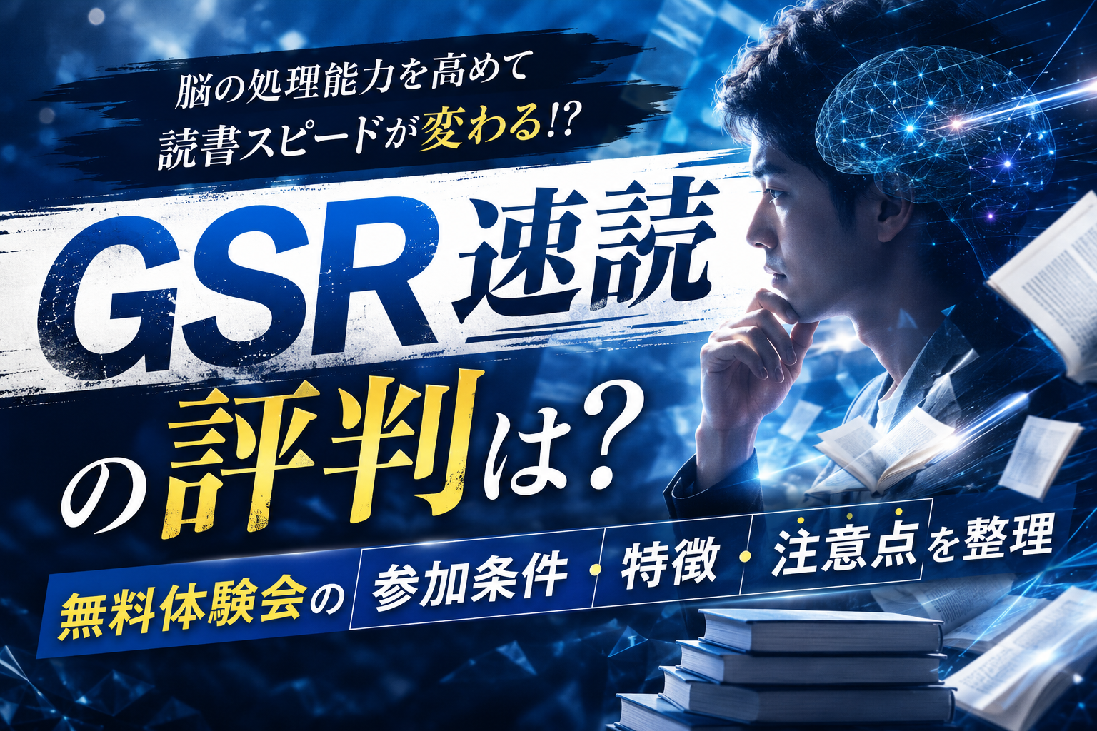 GSR速読の評判を調べているビジネスパーソンがパソコン画面を確認しているイメージ